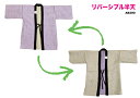 リバーシブル 半天 【 送料無料 】薄手だけど、あったか半天動きやすくお洒落です!!- REVERSIBLE - 半天 半纏 はんてん