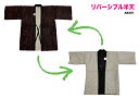 リバーシブル 半天 【 送料無料 】薄手だけど、あったか半天動きやすくお洒落です!!- REVERSIBLE - 半天 半纏 はんてん