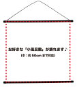 楽天さくら小町　楽天市場店彩時記　インテリア 専用 ラック（約50cm巾対応商品）「39セール」「GoGoセール」対象外商品（専用ラック単品商品です）風呂敷 などがインテリアに♪付け替え 簡単ラックです。【宅配便限定商品】