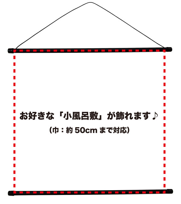 彩時記 インテリア 専用 ラック(約50cm巾対応商品)「39セール」「GoGoセール」対象外商品(専用ラック単品商品です)風呂敷 などがインテリアに♪付け替え 簡単ラックです。【宅配便限定商品】