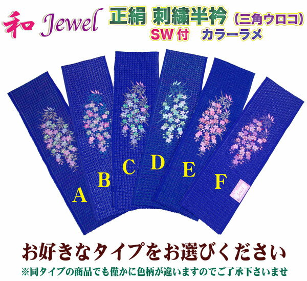 和 Jewel おしゃれ 刺繍 半衿【 正絹 刺繍 半衿】三角ウロコ・SW付 カラー ラメ 【日本製】早い者勝ち!!!まわりのみんなに差をつけちゃえ！！お洒落で可愛いアイテムですおしゃれ 半えり で、雰囲気を変えてみませんか？