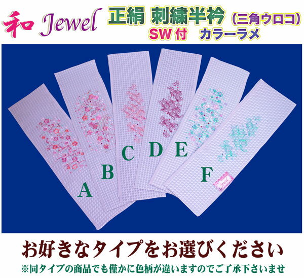 和 Jewel おしゃれ 刺繍 半衿【 正絹 刺繍 半衿】三角ウロコ・SW付 カラー ラメ【日本製】早い者勝ち!!!まわりのみんなに差をつけちゃ..