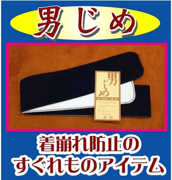 男じめ着くずれ防止 アイテム！！これがあれば、 腰紐 不要です。