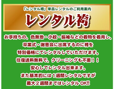 【レンタル】【往復送料無料】【6泊7日 1週間レンタル】レンタル袴　濃グレー色グラデーション袴（Mサイズ）