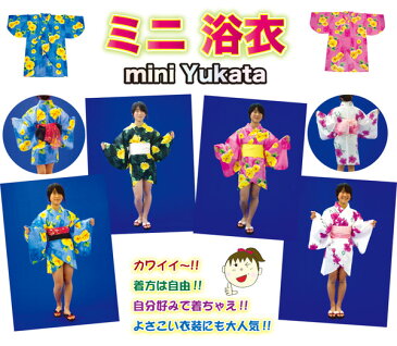 【在庫処分品】カワイイ〜!!【訳あり品】お仕立て上がりミニ浴衣