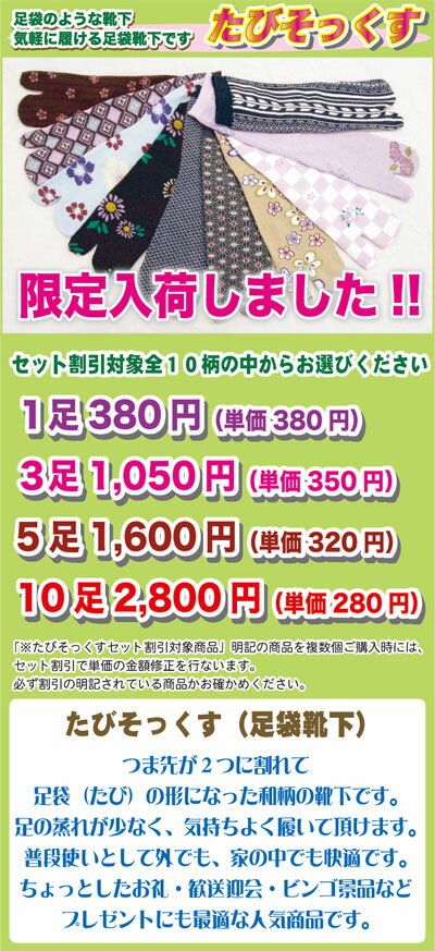 セット割引対象商品ですと、どの柄を選んでも数量にて割引させていただきます。 当社よりの「確認メール」にて金額修正を行ないますのでご安心くださいませ。 足袋なのに靴下・・・！？ 気軽に履けて、とてもお洒落です。 洗える着物・二部式きもの・小紋・紬など、普段着の着物に、最適！！ 足袋型靴下なので、洋服でもお使いいただけます。 ちょっとしたお礼・歓送迎会・ビンゴ景品などプレゼントにも最適な人気商品です。 他の「たびそっくす」をお選びはこちら！！ 《　材　質　》 綿・ポリエステル・アクリル・ポリウレタン ※　なるべく商品と同じ色目を出すよう努力しておりますが、 　　表示画面等の違いから多少現物と色の違いが出る場合がございます。 　　ご了承くださいませ。 ※　実店舗でも販売していますので、ご注文時に品切れの場合もございます。 　ご了承下さいませ。柄足袋　足袋　和足袋　たび　タビ　ソックス　そっくす靴下　くつした　和たび　たびそっくす　足袋ソックス 【　セット割引対象たびそっくす商品　】 セット割引対象商品は上記10柄でございます。 ご購入合計数量に対して「確認メール」にて金額修正を行ないます。 【　たびそっくす　】 足袋靴下（柄足袋） つま先が2つに割れて 足袋（たび）の形になった和柄の靴下です。 足の蒸れが少なく、気持ちよく履いて頂けます。 普段使いとして外でも、家の中でも快適です。 ちょっとしたお礼・歓送迎会・ビンゴ景品など プレゼントにも最適な人気商品です。 適用サイズ：22.5〜24.5cm