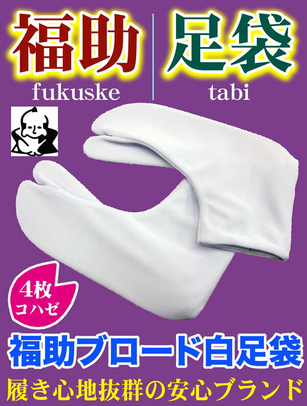 福助 ブロード 足袋 （4枚コハゼ）上質の 綿ブロード 生地使用（サイズにより価格が異なります）【このページは22.0cm・22.5cm・23.0cm・23.5cm・24.0cm・24.5cmサイズの足袋です】