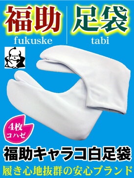 福助 キャラコ 足袋 （4枚コハゼ）【上質キャラコ生地を使用実用足袋】リニューアルしました福助ブランド洗い替えにピッタリ実用足袋《こちらの商品は22.0〜24.5cmの足袋です》