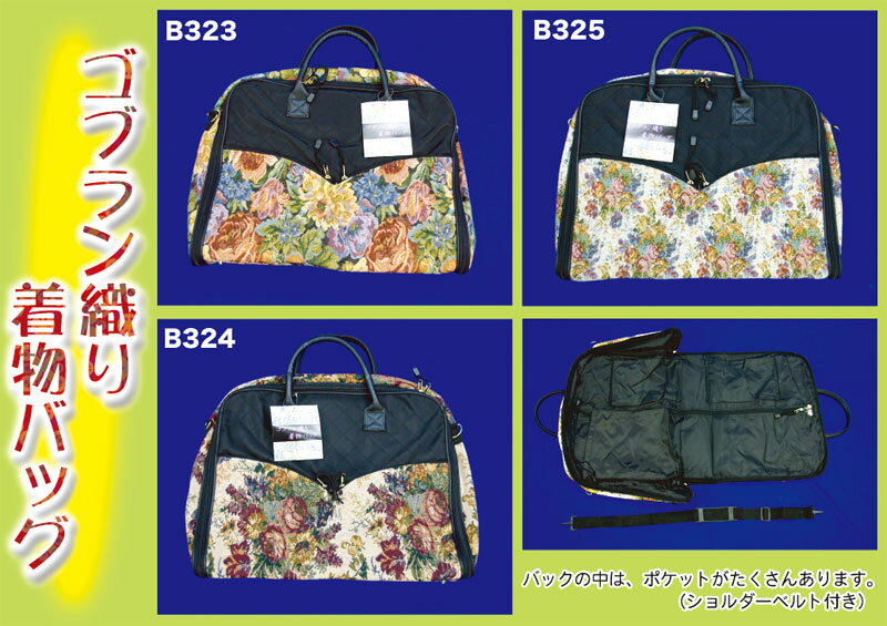 【少し訳あり】ゴブラン織り 着物バッグお出かけに便利!着物から洋服まで使えるオールマイティなバッグです