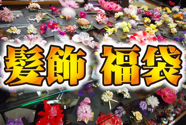 貴女を輝かせる！！髪飾 3品福袋♪色系統をお選び下さい♪「39セール」「GoGoセール」対象外商品お振袖・袴・訪問着など、お着物の着用時に、あなたを輝かせてくれるアイテムです♪