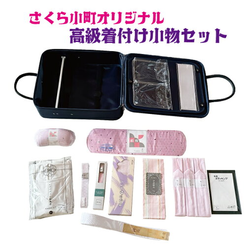 さくら小町オリジナル小物セット人気商品ばかりを集めました♪高級 着付け 小物 13点 セット上級者こそ満足いただけるセットです着付けに必要な小物が全て揃ってます。 さくら小町オリジナル小物セット人気商品ばかりを集めました♪高級 着付け 小物 13点 セット上級者こそ満足いただけるセットです着付けに必要な小物が全て揃ってます。