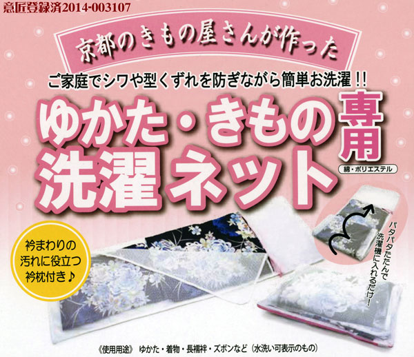 パタパタたたんで 簡単お洗濯!ゆかた・洗えるきもの用　洗濯 ネット《綿・ポリエステル 専用 洗濯ネット 》ご家庭の洗濯機でゆかた・洗..