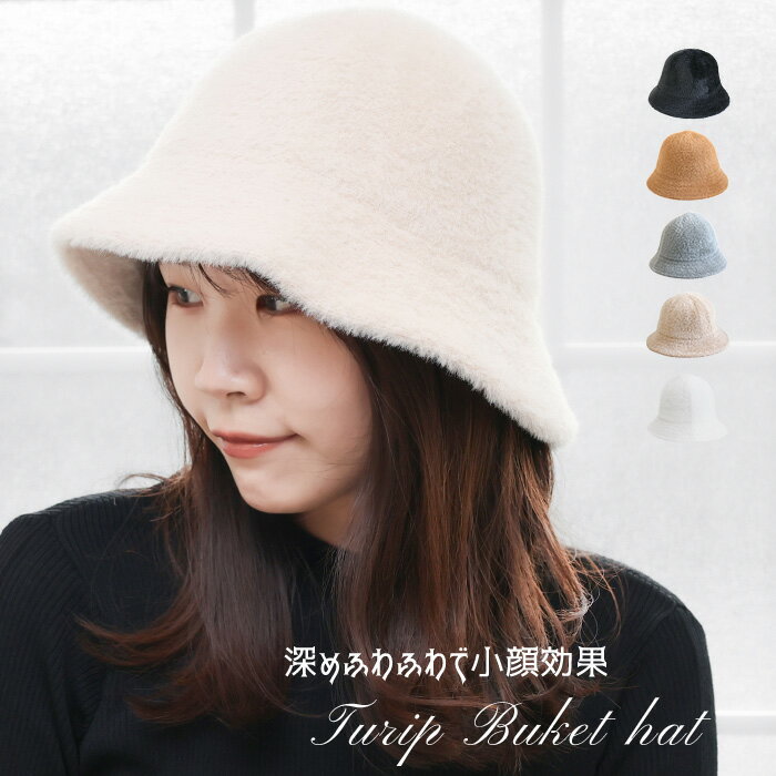 バケットハット ニット ふわふわ レディース 帽子 メトロハット 冬 秋 エコファー フェイクファー チューリップハット バケハ あったか 暖かい 深め つば広...