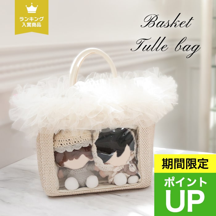 【楽天 1位】リリディ 痛バ 推し活バッグ かごバッグ ミニバッグ 夏 チュール 大人 riridear フリル カゴバッグ ショルダーバッグ 推し活グッズ ぬいポーチ 推し活 バッグ オタ活 推し ハンドバッグ レディース 痛バッグ いたば ポーチ 自立 収納 マチあり ぬいぐるみのサムネイル