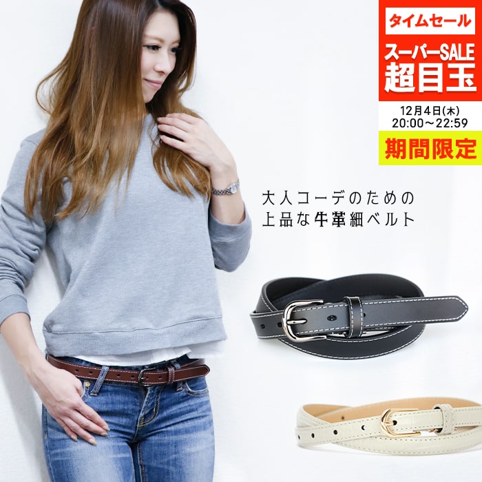 【開始3時間限定 SALE →1000円〜】ベルト レディース オールシーズン 細ベルト 牛革 通勤 全6型