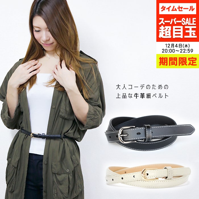 【開始3時間限定 SALE →1000円〜】ベルト レディース オールシーズン 細ベルト 牛革 通勤 全6型