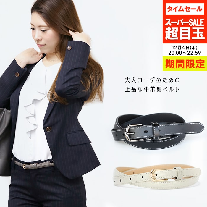 【開始3時間限定 SALE →1000円〜】ベルト レディース オールシーズン 細ベルト 牛革 通勤 全6型