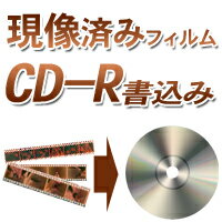 CD-R書込み（現像済フイルムをデジタル化）1本当たり190円（税込み205円）【カラーネガ・ポジ・白黒】