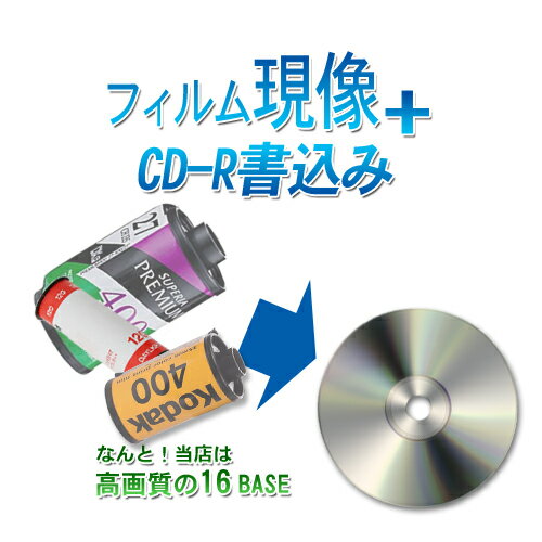 カラーネガフィルムを現像+CD書込み