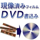 DVD書き込み（現像済フィルムをデジタル化）1本あたり190円（税込み205円）【カラーネガ・ポジ・白黒】