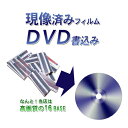 DVD書き込み（現像済フィルムをデジ