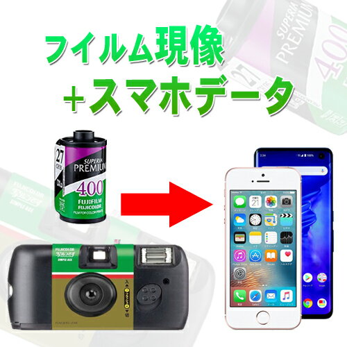 フィルムからスマホに！カラーネガフィルムを現像＋スマホ転送(ネガ不要なら送料無料) /写ルンです カラーフィルム フィルム現像 スマホ転送