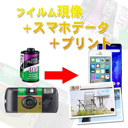 現像＋スマホ転送＋写真プリント（カラーネガのみ） /写ルンです カラーフィルム フィルム現像 スマホ転送