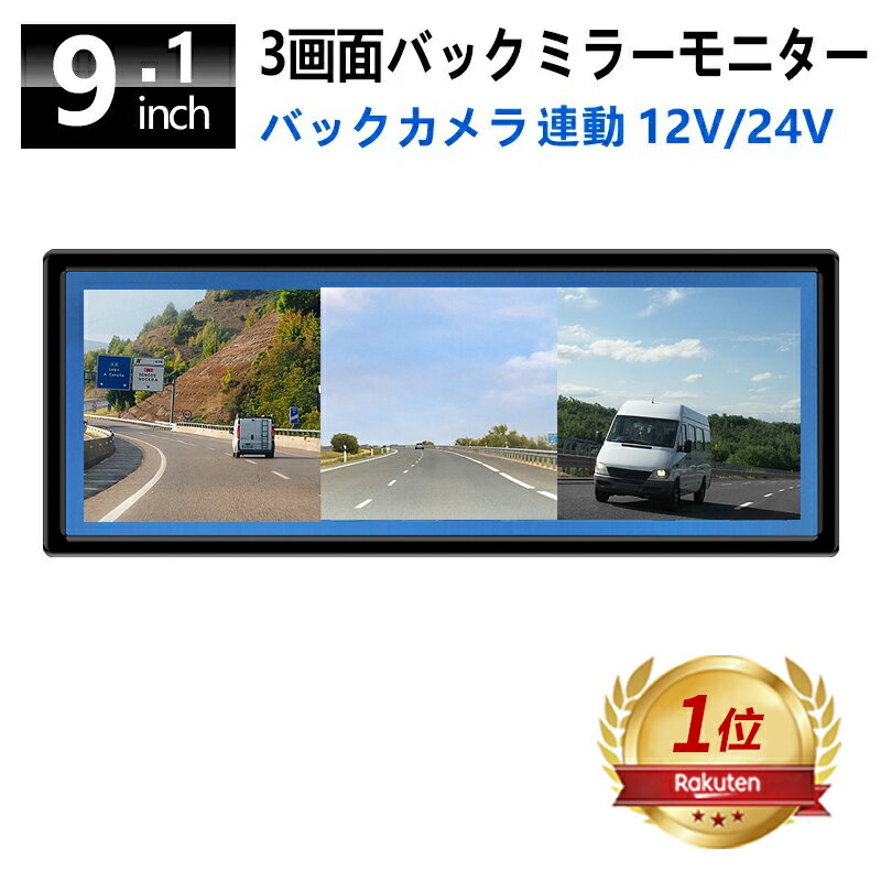 【8%OFFクーポン配布中】9.1 インチ 車載モニター ミラー 型 モニター スマートルームミラー デジタル インナーミラー フルミラー ルームミラー バックミラー ディスプレイ 3画面 AV 入力 バックカメラ バック 連動 取り付け 簡単 オンダッシュモニター 822x260