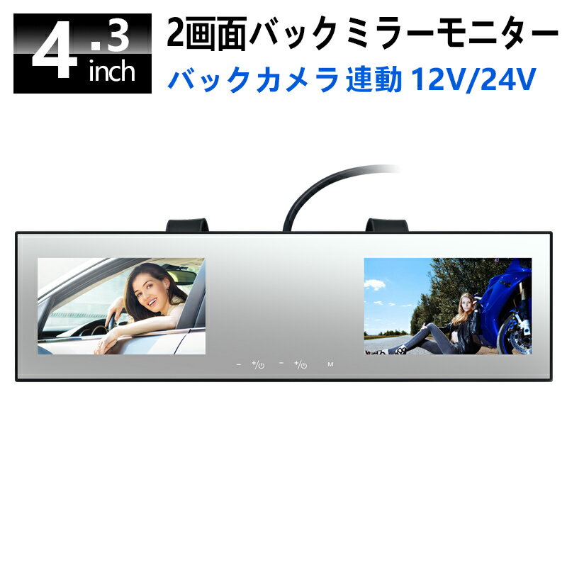 4.3 インチ 車載 モニター バックミラーモニター リアモニター ミラーモニター ルームミラー スマートルームミラー バックミラー AV 入力 取り付け 簡単 480x272 液晶パネル バック カメラ 連動 カーモニター リモコン 付き 車載 車 tv テレビ 1