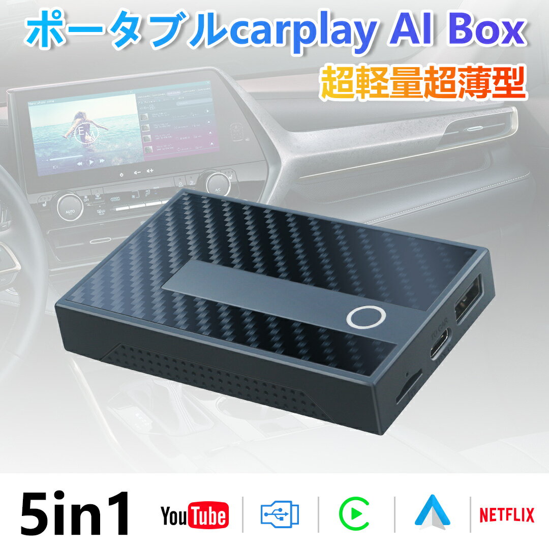 【500円OFFクーポン配布中】CarPlay AI box aiボックス Android auto 車載 カー AIアダプター オンダッシュ インダッシュ モニター リアモニター用 無線ワイヤレス アンドロイド搭載 アイホン対応 多機種設定 取付簡単