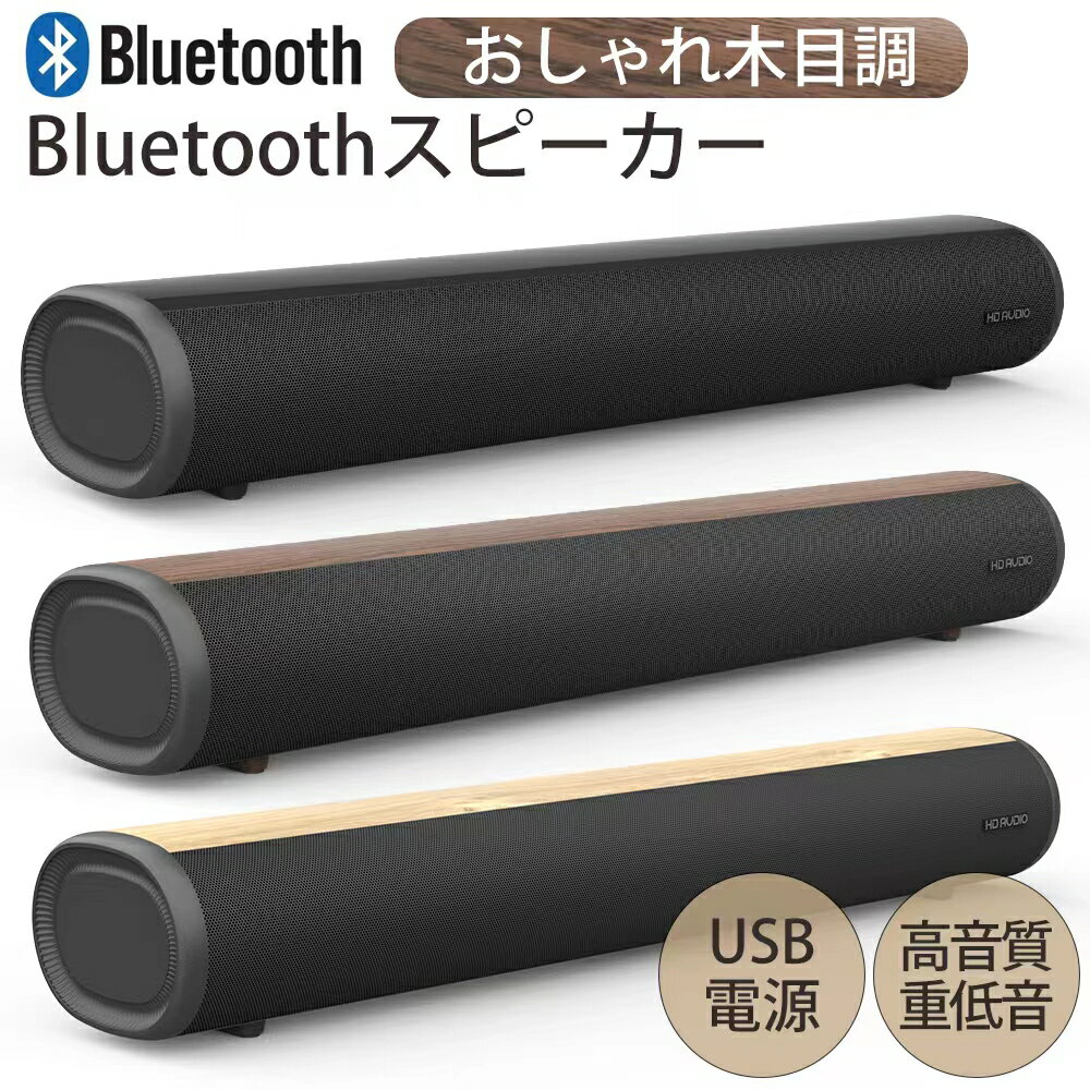 【500円OFFクーポン配布中】スピーカー Bluetooth 5.0 ワイヤレス ステレオケーブル USBメモリー USB充電 無線リモコン 有線 兼用 壁掛け可能 マルチポイント対応 30時間連続再生 おしゃれ木目調 高音質 重低音 DJ テレビ iPhone PC PS4 Switch MP3-WAV 対応 ブラック