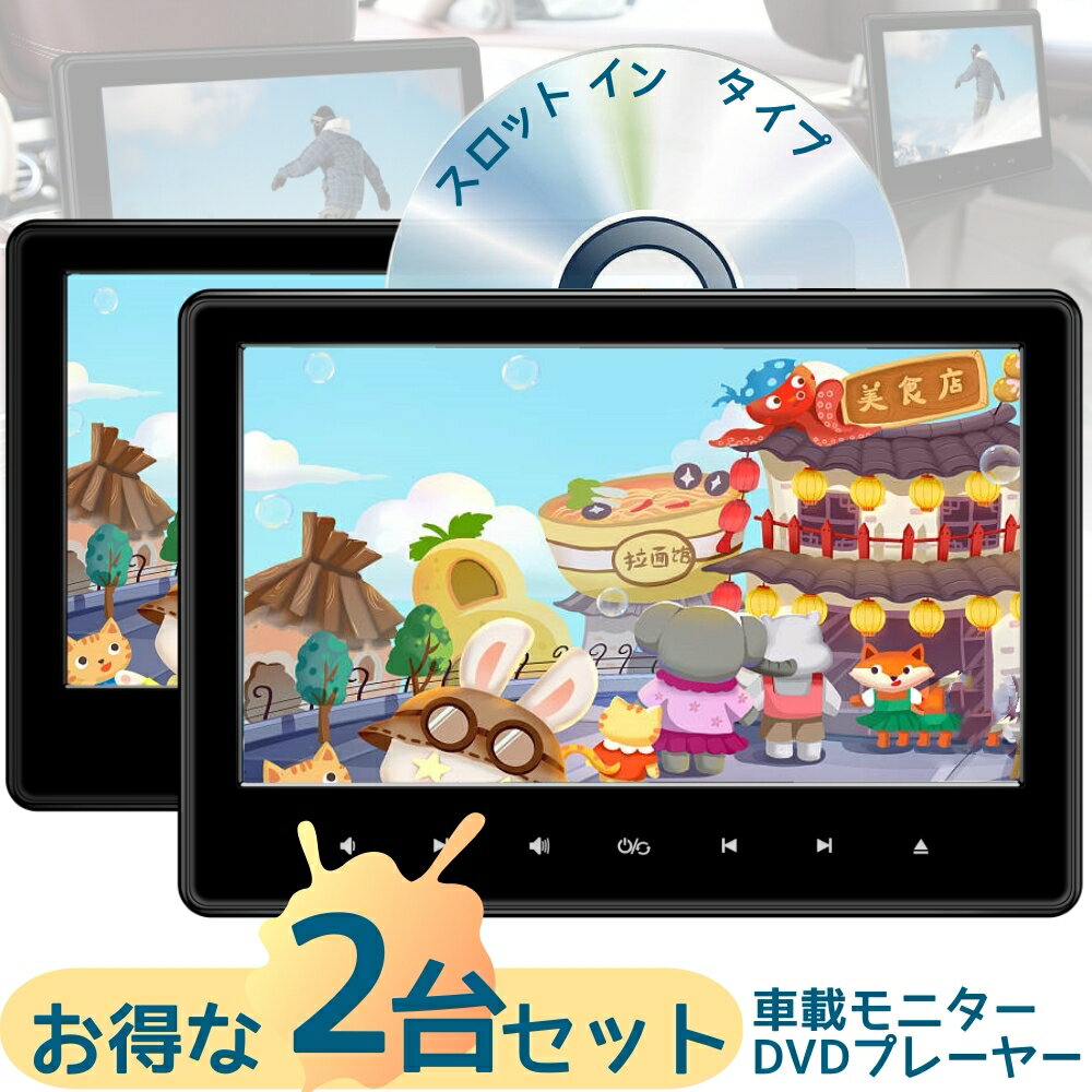 【1000円OFFクーポン配布中】ヘッドレストモニター 2台 セット 10.1インチ 大画面 DVDプレイヤー 2個セット DVD内蔵 リアモニター 車載モニター カー モニター 後部座席 ポータブル CPRM 対応 USB AV 入力 車載用マルチプレイヤー 再生レジユーム 取り付け簡単【1016dvset】