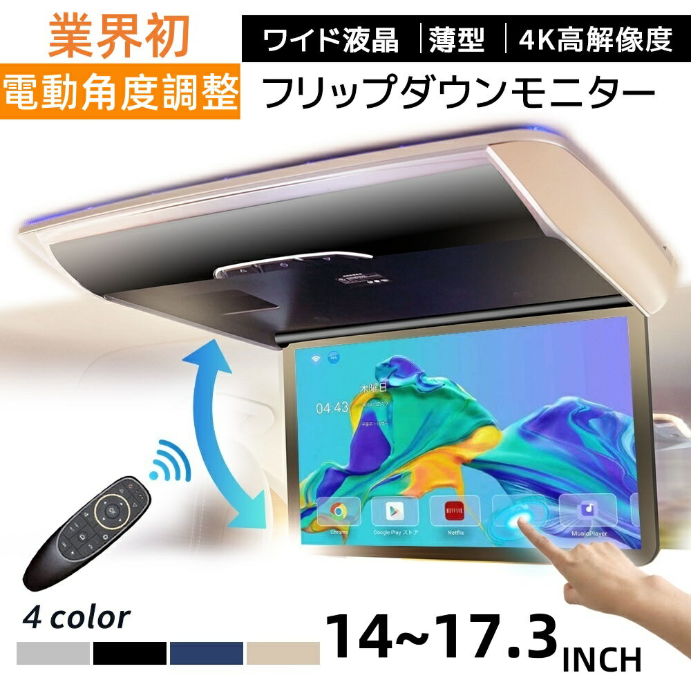 フリップダウンモニター 15.6インチ 車載モニター 業界初 電動角度調整 4kビデオ対応 タッチパネル付 水平開閉135度 1920x1080高画質 IPS液晶 大画面 HDMI RCA 入力 USB マイクロSD 対応 外部入力 スピーカー内蔵