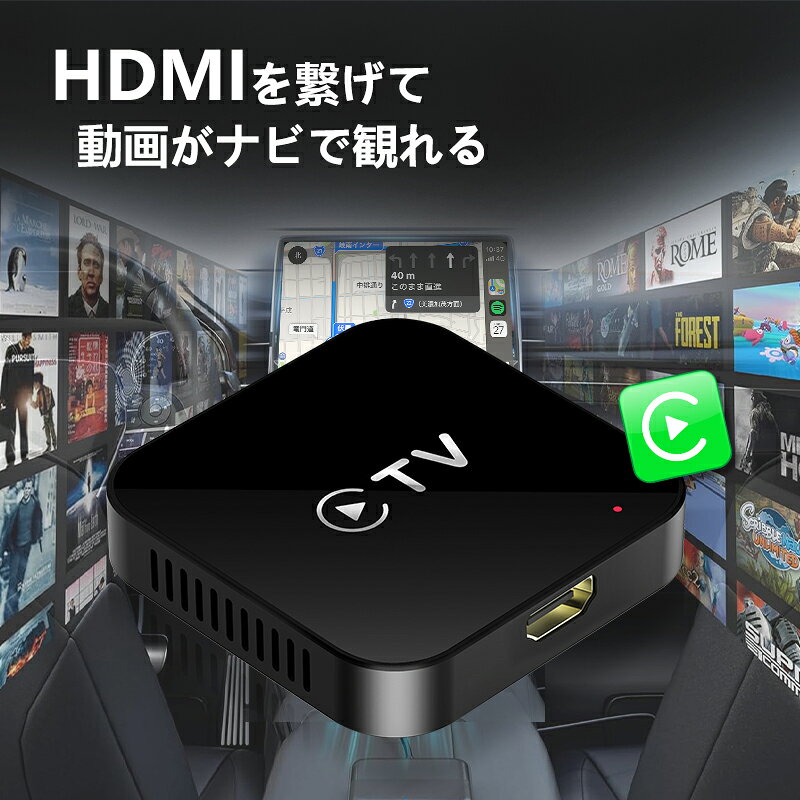 【20%OFFクーポン配布中】CarPlay ワイヤレス aibox HDMI マルチ メディア アダプター Car TV Mate APP HDMI IN HDMI出力のTV stick/スクリーンキャスト/DVDなど接続可能 有線AppleCarPlay搭載車両専用