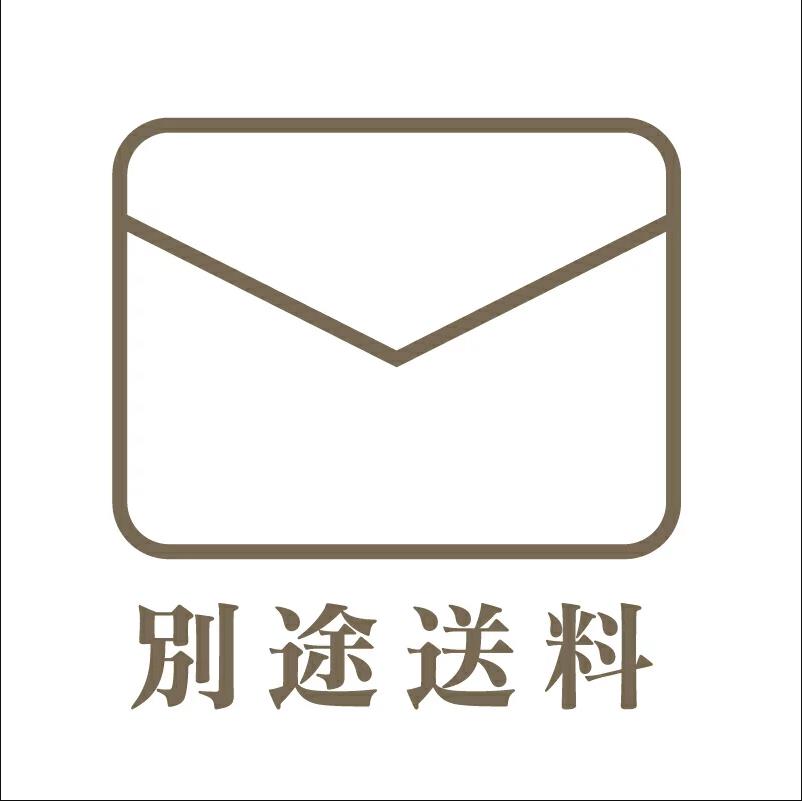 追加送料用