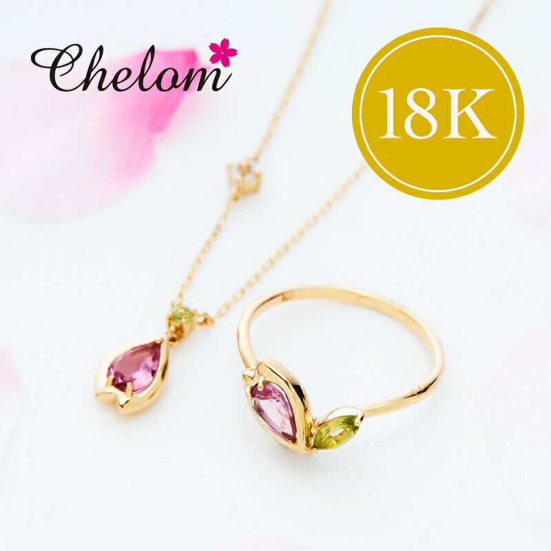 【単品価格より20%OFF】【18K】Chelom シェロム オリジナルジュエリー ネックレス&リング2点セット 上原さくら 18KYG 18金イエローゴールド ピンクトルマリン ペリドット ホワイトサファイア ホワイトサファイヤ レディース 女性 チェーン付のサムネイル