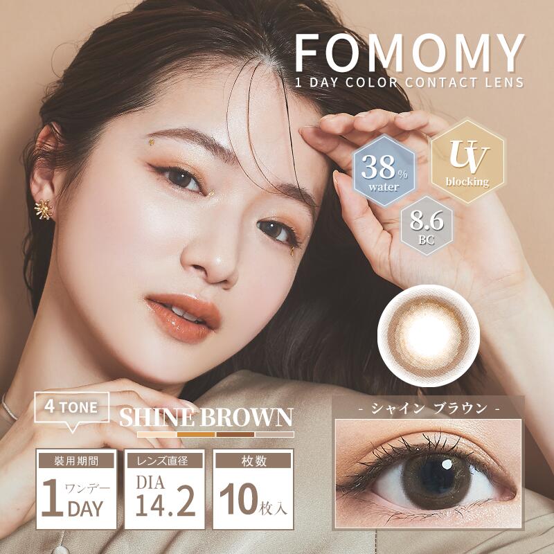 FOMOMY SHINING フォモミ シャイニング 石田千尋 カラコン 10枚入 UVカット カラーコンタクト カラコンワンデー ワンデーカラコン 1day 度あり 度入り 度なし ワンデー 使い捨て