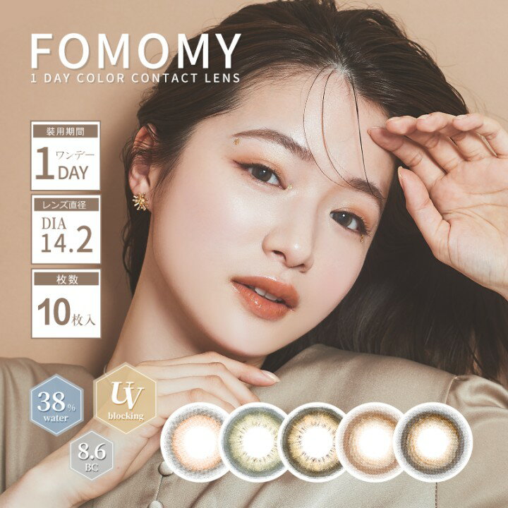 FOMOMY SHINING フォモミ シャイニング 石田千尋 カラコン 10枚入 UVカット カラーコンタクト カラコンワンデー ワンデーカラコン 1day 度あり 度入り 度なし ワンデー 使い捨て