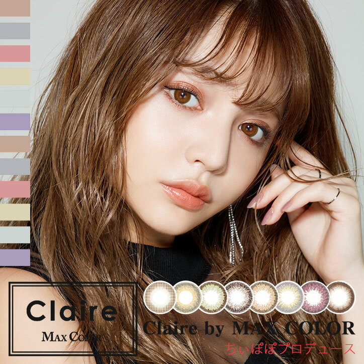 ＼6/4から6/10限定◆抽選で最大300%ポイントバック／Claire by MAXCOLOR クレア バイ マックスカラー 吉木千沙都 ちぃぽぽ カラコン 10枚入 カラーコンタクト カラコンワンデー 1日使い捨て 度あり 度なし 全8色