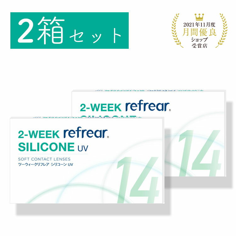 【送料無料・処方箋不要】2箱セット 2week refrear SILICONE UV リフレア シリコーン クリア コンタクトレンズ 2週間 1箱6枚入り【-0.50から-10.00】