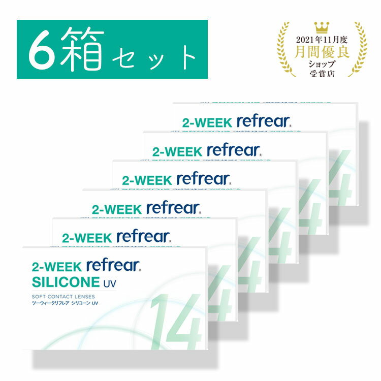 【送料無料・処方箋不要】6箱セット 2week refrear SILICONE UV リフレア シリコーン クリア コンタクトレンズ 2週間…