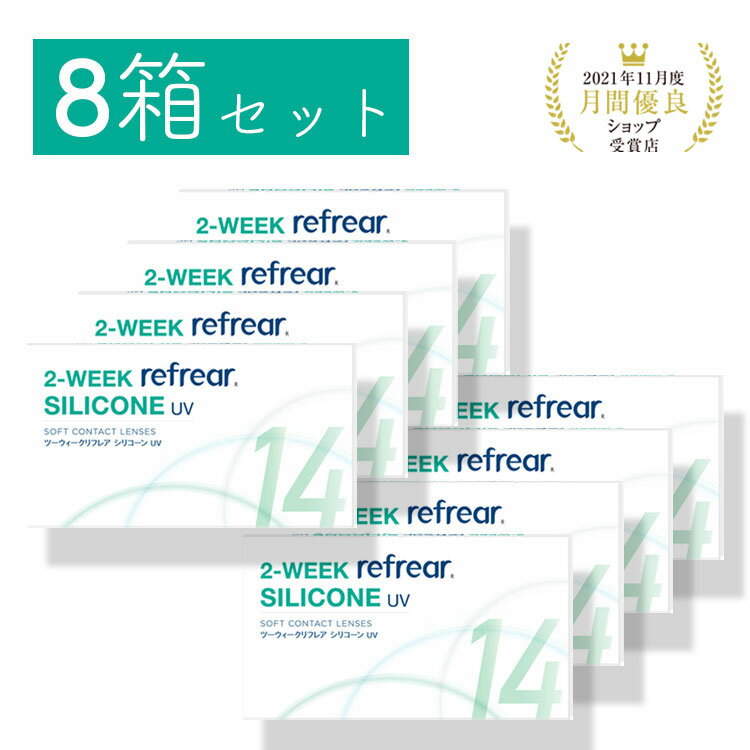 【送料無料・処方箋不要】8箱セット 2week refrear SILICONE UV リフレア シリコーン クリア コンタクトレンズ 2週間 1箱6枚入り【-0.50から-10.00】