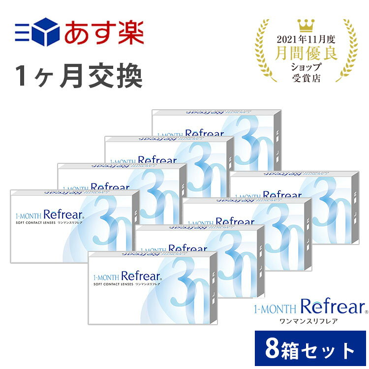 【12時までの決済完了で即日発送・あす楽・処方箋不要】【8箱セット】クリアコンタクトレンズ ワンマンスリフレア 1箱6枚入 両目分 1month Refrear 1ヶ月使い捨て 度あり 含水率38％ 処方箋不要