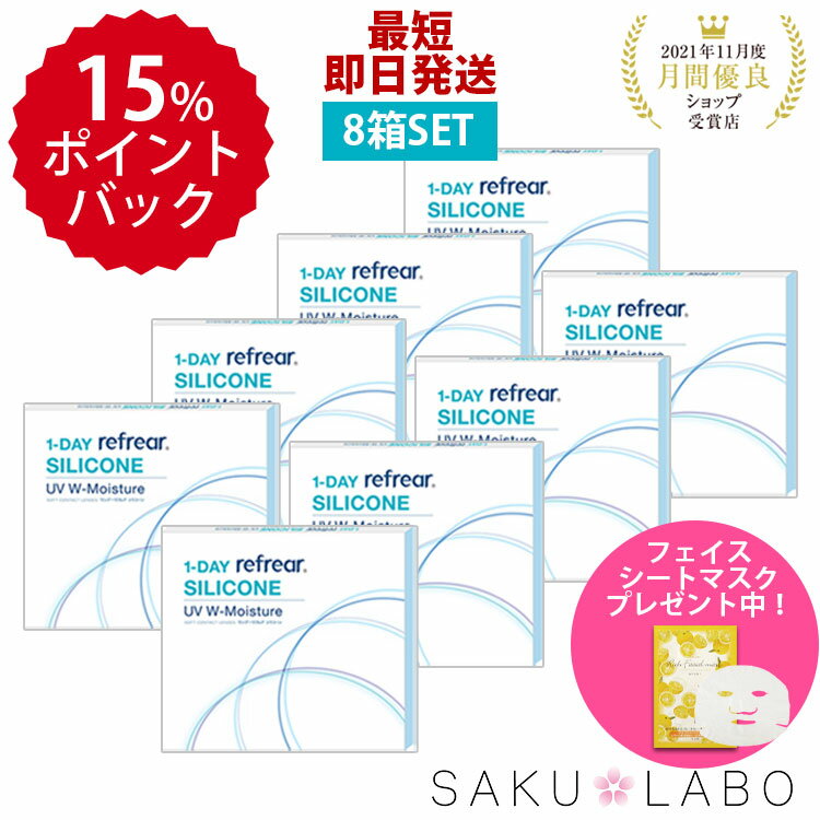 8箱セット 1日使い捨て ワンデイ クリア コンタクトレンズ ワンデー リフレア シリコーン UV Wモイスチャー 1箱30枚入り【-0.50から-10.00】フロムアイズ 1day refrear UVカット シリコンレンズ DEALのサムネイル