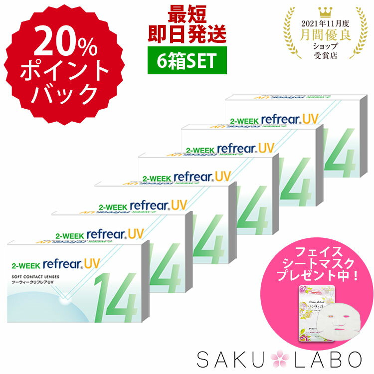 おトクな6箱セット 激安 お買い得 2week refrear UV リフレア クリア コンタクトレンズ 両目 1箱6枚入り お得なセット 2週間【±0.00から-10,00】フロムアイズ DEAL