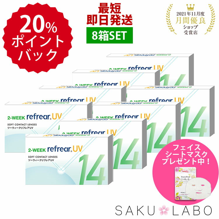 おトクな8箱セット 激安 お買い得 2week refrear UV リフレア クリア コンタクトレンズ 両目 1箱6枚入り お得なセット 2週間【±0.00から-10,00】フロムアイズ DEAL