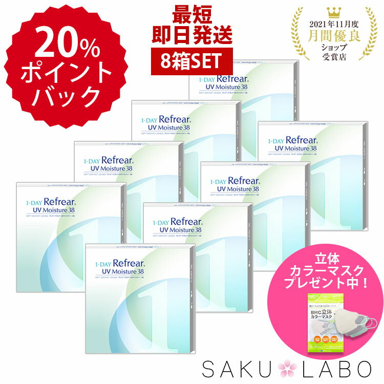 【8箱セット】コンタクト ワンデー 1日使い捨て ワンデイ クリア コンタクトレンズ ワンデー リフレア ..