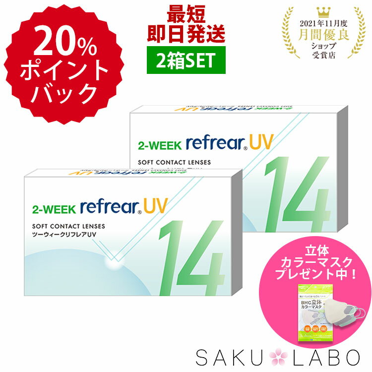 おトクな2箱セット 激安 お買い得 2week refrear UV リフレア クリア コンタクトレンズ 両目 1箱6枚入り お得なセット 2週間【±0.00から-10,00】フロムアイズ DEAL