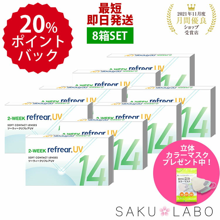 おトクな8箱セット 激安 お買い得 2week refrear UV リフレア クリア コンタクトレンズ 両目 1箱6枚入り お得なセット 2週間【±0.00から-10,00】フロムアイズ DEAL