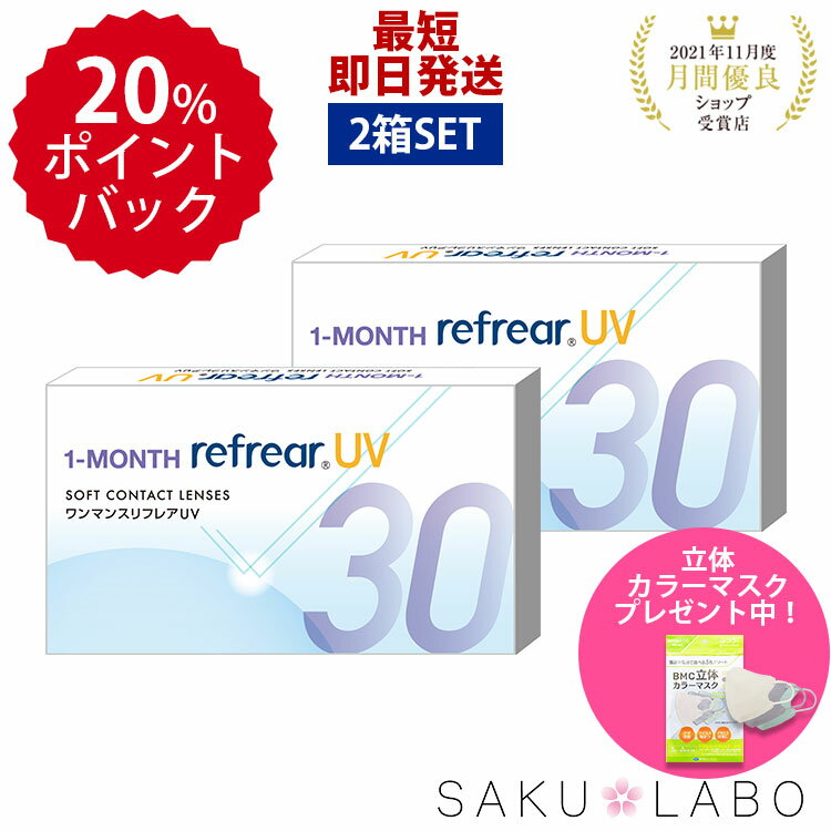 【2箱セット】クリアコンタクトレンズ ワンマンスリフレア UV 1箱6枚入 両目分 1month Refrear 1ヶ月使い捨て 度あり 含水率38％ DEAL